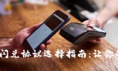 Tokenim 2.0 闪兑协议选择指南：让你的加密资产增