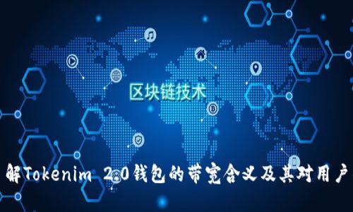 深入了解Tokenim 2.0钱包的带宽含义及其对用户的影响