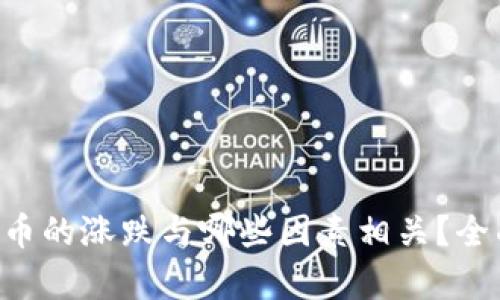 区块链币的涨跌与哪些因素相关？全面解析!