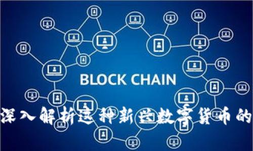 MK区块链：深入解析这种新兴数字货币的前景与应用