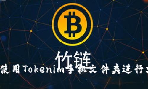 如何安全使用Tokenim手机文件夹进行文件管理？