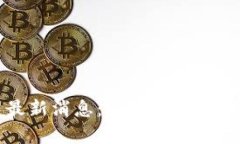 区块链宣发最新消息：解析行业动态与未来趋势