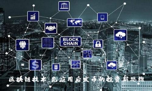 区块链技术：先应用后发币的投资新思维