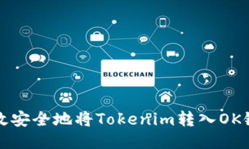 如何高效安全地将Tokenim转入OK链上钱包