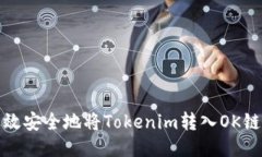 如何高效安全地将Tokenim转入OK链上钱包