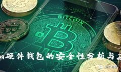 Tokenim硬件钱包的安全性分析与应用指南