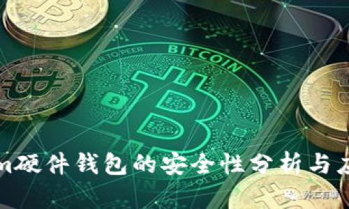 Tokenim硬件钱包的安全性分析与应用指南