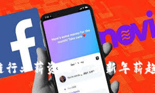 2023年区块链行业薪资概览：最新年薪趋势与职位分析