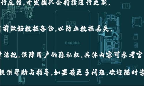   TokenIM 2.0 升级指南：全面解析与步骤详解 / 
 guanjianci TokenIM, 升级, 用户指南 /guanjianci 

在数字化时代中，升级软件和应用程序是一种常见且必要的需求。TokenIM作为一款流行的即时通讯工具，其升级至2.0版本带来了许多新的功能和改进。这篇文章将为用户详细介绍TokenIM 2.0的升级过程，以及相关的问题解答和深入分析，帮助用户更好地理解和使用这一新版本。

一、TokenIM 2.0升级的必要性
升级到TokenIM 2.0版本，首先要了解其必要性。软件开发商通常会推出更新，以修复漏洞、提升安全性、改进性能以及增加新功能。TokenIM 2.0版本相较于1.0版本，有以下几个显著的改进：
ul
    listrong性能：/strongTokenIM 2.0在性能上有了显著的提升，能够更快速地响应用户请求，提高聊天体验。/li
    listrong安全性增强：/strong2.0版本在数据加密和用户隐私保护方面进行了更全面的改进，保障用户数据安全。/li
    listrong新功能引入：/strong新版本增加了一系列实用的新特性，例如多设备同步、消息撤回、更多的表情包等。/li
    listrong用户界面改版：/strong2.0版本对用户界面进行了全面，使得操作更加直观与用户友好。/li
/ul

二、TokenIM 2.0升级步骤
以下是TokenIM 2.0升级的具体步骤：
ol
    listrong备份数据：/strong在进行任何软件升级之前，建议用户先备份聊天记录和个人数据，以防升级过程中出现意外导致数据丢失。/li
    listrong检查更新：/strong打开TokenIM客户端，进入设置菜单，选择“检查更新”选项。系统将自动检测是否有新版本可用。/li
    listrong下载更新：/strong如果系统提示有可用的更新，点击“下载”按钮，开始下载安装包。/li
    listrong安装过程：/strong下载完成后，双击安装包，按照提示进行安装。通常情况下，安装程序会自动覆盖旧版本。/li
    listrong重启应用：/strong安装完成后，关闭TokenIM并重新启动应用，进入2.0版本使用。/li
/ol
以上就是TokenIM 2.0升级的基本步骤，用户只需按照步骤操作即可顺利完成升级。

三、TokenIM 2.0新功能详解
在TokenIM 2.0版本中，除了性能和安全性的提升外，新的功能也值得一提：
ul
    listrong多设备同步：/strong用户可以在多个设备上登录TokenIM，所有的消息和数据会自动同步，便于用户在不同设备间自由切换。/li
    listrong消息撤回功能：/strong用户可以在发送后一定时间内撤回消息，这是在聊天中避免误发的一项实用功能。/li
    listrong丰富的表情包选择：/strong新版本提供了更多的表情包，用户可以根据心情选择合适的表情进行沟通。/li
    listrong可以创建群聊和频道：/strong用户可以方便地创建和管理群聊，提高团队沟通效率。/li
    listrong视频通话功能：/strong新增的视频通话功能，为用户提供了更加多样的沟通方式。/li
/ul

四、TokenIM 2.0常见问题解答
本部分将解答用户在使用TokenIM 2.0时常见的一些问题：

Q1：TokenIM 2.0兼容哪些操作系统？
TokenIM 2.0版本兼容多个操作系统，包括Windows、macOS、iOS和Android。用户可以根据自己的设备选择合适的版本进行下载安装。

Q2：TokenIM 2.0是否支持跨平台使用？
是的，TokenIM 2.0支持跨平台使用。用户可以在不同操作系统间进行无缝切换，聊天记录和数据将会同步更新，提供便捷的使用体验。

Q3：如何反馈TokenIM 2.0中的bug或问题？
用户在使用TokenIM 2.0时如遇到不正常的情况，可以通过应用内的反馈功能提交bug报告，或者前往官方社区论坛进行反馈，开发团队会持续进行更新。

Q4：升级后可以选择回退到1.0版本吗？
在升级到TokenIM 2.0后，用户理论上是可以选择回退到1.0版本，但需注意数据的兼容性问题，建议在正式环境中使用前做好数据备份，以防止数据丢失。

Q5：TokenIM 2.0的隐私政策与数据安全如何？
TokenIM 2.0在隐私政策与数据安全方面进行了一系列更新，用户的数据将进行加密存储，并且会严格遵循相关的法律法规，保障用户的隐私权。具体内容可参考官方的隐私政策。

通过以上的内容，我们详细介绍了TokenIM 2.0的升级过程、新功能以及常见问题的解答，期望能为用户在实际使用中提供帮助与指导。如果有更多问题，欢迎随时咨询相关的技术支持。