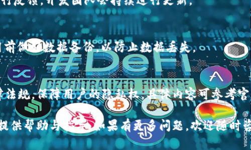   TokenIM 2.0 升级指南：全面解析与步骤详解 / 
 guanjianci TokenIM, 升级, 用户指南 /guanjianci 

在数字化时代中，升级软件和应用程序是一种常见且必要的需求。TokenIM作为一款流行的即时通讯工具，其升级至2.0版本带来了许多新的功能和改进。这篇文章将为用户详细介绍TokenIM 2.0的升级过程，以及相关的问题解答和深入分析，帮助用户更好地理解和使用这一新版本。

一、TokenIM 2.0升级的必要性
升级到TokenIM 2.0版本，首先要了解其必要性。软件开发商通常会推出更新，以修复漏洞、提升安全性、改进性能以及增加新功能。TokenIM 2.0版本相较于1.0版本，有以下几个显著的改进：
ul
    listrong性能：/strongTokenIM 2.0在性能上有了显著的提升，能够更快速地响应用户请求，提高聊天体验。/li
    listrong安全性增强：/strong2.0版本在数据加密和用户隐私保护方面进行了更全面的改进，保障用户数据安全。/li
    listrong新功能引入：/strong新版本增加了一系列实用的新特性，例如多设备同步、消息撤回、更多的表情包等。/li
    listrong用户界面改版：/strong2.0版本对用户界面进行了全面，使得操作更加直观与用户友好。/li
/ul

二、TokenIM 2.0升级步骤
以下是TokenIM 2.0升级的具体步骤：
ol
    listrong备份数据：/strong在进行任何软件升级之前，建议用户先备份聊天记录和个人数据，以防升级过程中出现意外导致数据丢失。/li
    listrong检查更新：/strong打开TokenIM客户端，进入设置菜单，选择“检查更新”选项。系统将自动检测是否有新版本可用。/li
    listrong下载更新：/strong如果系统提示有可用的更新，点击“下载”按钮，开始下载安装包。/li
    listrong安装过程：/strong下载完成后，双击安装包，按照提示进行安装。通常情况下，安装程序会自动覆盖旧版本。/li
    listrong重启应用：/strong安装完成后，关闭TokenIM并重新启动应用，进入2.0版本使用。/li
/ol
以上就是TokenIM 2.0升级的基本步骤，用户只需按照步骤操作即可顺利完成升级。

三、TokenIM 2.0新功能详解
在TokenIM 2.0版本中，除了性能和安全性的提升外，新的功能也值得一提：
ul
    listrong多设备同步：/strong用户可以在多个设备上登录TokenIM，所有的消息和数据会自动同步，便于用户在不同设备间自由切换。/li
    listrong消息撤回功能：/strong用户可以在发送后一定时间内撤回消息，这是在聊天中避免误发的一项实用功能。/li
    listrong丰富的表情包选择：/strong新版本提供了更多的表情包，用户可以根据心情选择合适的表情进行沟通。/li
    listrong可以创建群聊和频道：/strong用户可以方便地创建和管理群聊，提高团队沟通效率。/li
    listrong视频通话功能：/strong新增的视频通话功能，为用户提供了更加多样的沟通方式。/li
/ul

四、TokenIM 2.0常见问题解答
本部分将解答用户在使用TokenIM 2.0时常见的一些问题：

Q1：TokenIM 2.0兼容哪些操作系统？
TokenIM 2.0版本兼容多个操作系统，包括Windows、macOS、iOS和Android。用户可以根据自己的设备选择合适的版本进行下载安装。

Q2：TokenIM 2.0是否支持跨平台使用？
是的，TokenIM 2.0支持跨平台使用。用户可以在不同操作系统间进行无缝切换，聊天记录和数据将会同步更新，提供便捷的使用体验。

Q3：如何反馈TokenIM 2.0中的bug或问题？
用户在使用TokenIM 2.0时如遇到不正常的情况，可以通过应用内的反馈功能提交bug报告，或者前往官方社区论坛进行反馈，开发团队会持续进行更新。

Q4：升级后可以选择回退到1.0版本吗？
在升级到TokenIM 2.0后，用户理论上是可以选择回退到1.0版本，但需注意数据的兼容性问题，建议在正式环境中使用前做好数据备份，以防止数据丢失。

Q5：TokenIM 2.0的隐私政策与数据安全如何？
TokenIM 2.0在隐私政策与数据安全方面进行了一系列更新，用户的数据将进行加密存储，并且会严格遵循相关的法律法规，保障用户的隐私权。具体内容可参考官方的隐私政策。

通过以上的内容，我们详细介绍了TokenIM 2.0的升级过程、新功能以及常见问题的解答，期望能为用户在实际使用中提供帮助与指导。如果有更多问题，欢迎随时咨询相关的技术支持。