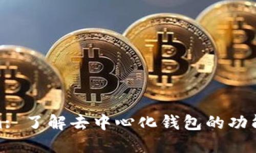 Tokenim: 了解去中心化钱包的功能与优势