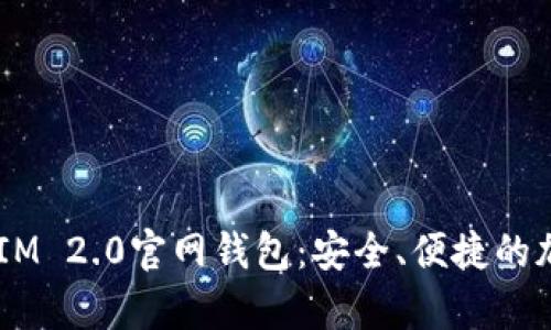 pozhe最新TokenIM 2.0官网钱包：安全、便捷的加密货币管理工具