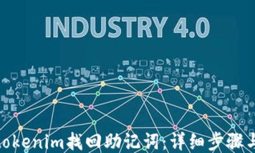 
如何通过tokenim找回助记词：详细步骤与预防措施