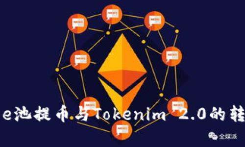 全面解析e池提币与Tokenim 2.0的转型与应用