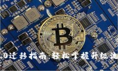 Tokenim 2.0迁移指南：轻松掌握升级流程与新特性