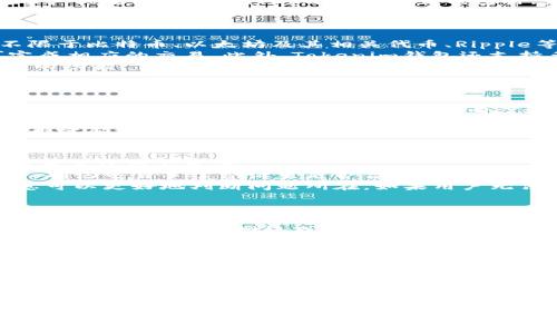   如何使用Tokenim钱包登录：详细指南与常见问题解答/  

 guanjianci Tokenim钱包,钱包登录,区块链账户/ guanjianci 

在当前高速发展的数字金融时代，Tokenim钱包作为一种新兴的钱包工具，为用户提供了安全、便捷的币圈管理服务。对于许多用户而言，使用Tokenim钱包进行登录可能会有些陌生。为此，本文将对如何使用Tokenim钱包进行登录进行详尽的介绍，并解答相关问题，以帮助用户更好地理解和使用该工具。

一、Tokenim钱包登录的基本步骤
使用Tokenim钱包登录主要可以通过以下几个步骤完成：
ol
    listrong下载并安装Tokenim钱包/strong：首先，用户需要在官方网站或应用市场下载Tokenim钱包，并按照提示完成安装。/li
    listrong创建或导入账户/strong：用户可以选择创建一个新账户或者导入已有账户。如果是新用户，需要按照步骤完成账户的创建，包括设置密码等信息；如果是已有账户，用户需要输入助记词或私钥进行导入。/li
    listrong登录钱包/strong：当用户完成账户创建或导入后，可以通过输入密码、指纹或面部识别来进行登录。/li
/ol
这些步骤看似简单，但用户在各个环节中常常会遇到一些问题，下面我们将深入探讨这些问题，并提供有效的解决方案。

二、常见问题解答
在使用Tokenim钱包登录时，很多用户会产生一些疑惑和问题。以下是我们总结的五个常见问题，以及针对每个问题的详细解答：

1. 如何找回忘记的Tokenim钱包密码？
忘记钱包密码是许多用户在使用数字钱包时常见的问题。对于Tokenim钱包，找回密码的步骤如下：
首先，用户需要确认是否保存了助记词。助记词是用户在创建钱包时生成的12个或24个单词，它是用户恢复账户的关键。如果用户保存了助记词，可以使用助记词重新创建一个新的Tokenim钱包。在安装Tokenim钱包应用后，选择“恢复钱包”，输入助记词，设置新的密码即可完成恢复。
如果用户没有保存助记词，找回密码可能会变得困难。Tokenim钱包采用去中心化的设计，意味着没有任何第三方可以访问用户的账户或重置密码。因此，用户在设置钱包时，务必要妥善保存助记词和密码，以防止账户丢失。
总而言之，找回密码需要用户依赖助记词。如果助记词丢失，将无法找回账户。因此，妥善保存助记词和密码是至关重要的。

2. Tokenim钱包是否支持多种加密货币？
Tokenim钱包的一个主要优势在于其对多种加密货币的支持。用户可以在Tokenim钱包中轻松管理多种类型的数字资产，包括但不限于比特币、以太坊及其相关代币、Ripple等。这为用户提供了极大的便利性，让用户可以在一个平台上管理多种财务资产。
在使用Tokenim钱包时，用户可以通过简单的操作增加、删除或转移资产。用户只需选择需要操作的加密货币，输入相关信息，即可完成相应的交易。此外，Tokenim钱包还支持多种语言，让全球用户都能方便地使用该钱包。
当然，不同的加密货币在Tokenim钱包中的支持程度可能略有不同，用户在使用之前最好了解当前版本支持的数字资产种类及相应的功能。

3. Tokenim钱包的安全性如何？
在选择数字钱包时，安全性无疑是用户最为关心的一个问题。Tokenim钱包在安全性方面采取了多种措施，以保障用户的资产安全。
首先，Tokenim钱包采用先进的加密技术来保护用户的私钥和个人信息。所有的交易数据都经过加密处理，确保用户的信息不会被泄露或篡改。此外，Tokenim钱包支持两步验证，用户可以在登录时通过短信验证或邮件验证增强账户安全。
针对进一步的安全措施，Tokenim钱包还允许用户在软件内设置超时时间，超时后需重新登录，这样即使手机被他人使用，账户资产也能得到一定程度的保护。
总体来看，Tokenim钱包在安全性方面有着良好的表现，但用户也应时刻保持警惕，不下载非官方网站的应用，切勿在公共场合下公开密码或助记词等重要信息。

4. 如果出现交易失败，应该如何处理？
在使用Tokenim钱包进行交易时，出现交易失败的情况并不少见。导致交易失败的原因可能有很多，例如网络问题、账户余额不足、交易手续费不足等。
如果用户遇到交易失败的情况，首先应检查网络连接是否正常，若网络连接正常，接下来查看账户余额是否足够进行本次交易。此外，确认交易手续费设置是否合理。一些交易需支付一定的手续费，如果手续费设置过低，可能会导致交易无法顺利进行。
如以上条件都没有问题，用户可以查看Tokenim钱包内的交易记录，看看失败的交易是否提供了错误代码或提示信息，根据这些信息可以更好地判断问题所在。如果用户无法自行解决，建议联系Tokenim钱包的客服进行咨询。

5. 如何确保使用Tokenim钱包进行交易时的信息安全？
在进行交易时，确保信息安全至关重要。以下是一些在使用Tokenim钱包进行交易时保护隐私和信息安全的有效做法：
首先，用户务必保持操作环境的安全性。尽量避免在公共Wi-Fi网络下进行交易，因为公共网络存在安全隐患，容易被黑客攻击。可以选择使用个人的网络或虚拟私人网络（VPN）来增加安全性。
其次，确保使用最新版本的Tokenim钱包。软件的更新通常会修复一些已知的安全漏洞，因此保持软件更新是确保账户安全的重要步骤。同时，定期更换钱包密码，增强安全性。
此外，保持警惕，不要轻易相信来历不明的链接或应用提示。Tokenim钱包没有相关的信息推送，若有任何要求用户输入密码或私钥的操作，应果断拒绝，并及时查询官方信息确认是否为诈骗行为。
通过遵循以上建议和做法，用户可以进一步确保使用Tokenim钱包进行交易时的信息安全。

总结
Tokenim钱包为用户提供了便捷的登录方式和丰富的功能。通过上述的详细指南和常见问题解答，相信用户可以更好地理解如何使用Tokenim钱包，解决使用过程中遇到的问题。数字资产的管理离不开安全、方便的工具，选择Tokenim钱包，无疑是一个优秀的选择。 

未来，我们期待Tokenim钱包能够为用户提供更多创新功能和更新服务，使其在数字资产管理领域继续保持领导者地位。
