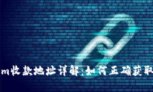 Tokenim收款地址详解：如何正确获取和使用