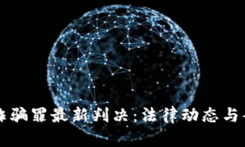 区块链诈骗罪最新判决：法律动态与案例分析
