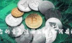 Tokenim平台的重复注册策略：如何有效管理账户？