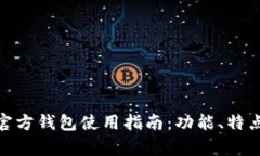 Tokenim 2.0官方钱包使用指南：功能、特点及安全性