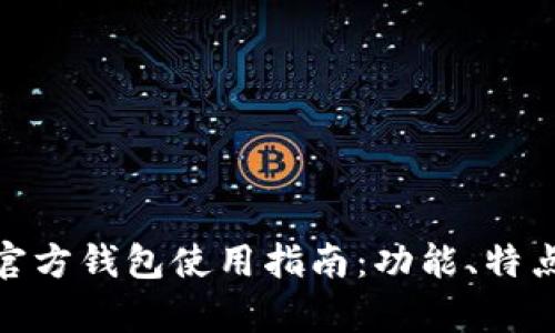 Tokenim 2.0官方钱包使用指南：功能、特点及安全性解析