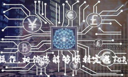    如何将Tokenim转到交易平台？详细指南与常见问题解答  / 

 guanjianci  Tokenim, 转币, 交易平台  /guanjianci 

随着区块链技术的发展，Tokenim作为一种新的数字资产正在逐渐受到关注。对于许多投资者来说，将Tokenim转移到交易平台进行交易是一个重要的步骤。本文将为您提供全面的指南，帮助您了解如何将Tokenim转到交易平台，包含详细操作步骤、注意事项以及常见问题的解答。

什么是Tokenim？
Tokenim是一种基于区块链技术创建的数字代币，通常用于在特定平台上进行交易或支付。在市场上，Tokenim的价值与其所代表的项目或平台的表现密切相关。随着投资者对数字资产的兴趣增加，Tokenim的流通和交易频率也在上升，随之而来的是将其转移到交易平台的需求。

如何将Tokenim转到交易平台？
将Tokenim转移到交易平台的过程可以分为以下几个步骤：
ol
    listrong选择交易平台：/strong首先，您需要选择一个支持Tokenim交易的数字货币交易平台。常见的交易平台有交易所A、交易所B等。确保所选平台安全可靠，并具备良好的信誉。/li
    listrong注册账户：/strong如果您尚未在选定的交易平台上注册账户，则需要进行注册。提供必要的身份验证信息，以确保您的账户安全。/li
    listrong获取Tokenim钱包地址：/strong在交易平台账户内，找到“存款”或“充值”选项，选择Tokenim，并获取您的Tokenim钱包地址。该地址是您将Tokenim转移到交易平台所需的。/li
    listrong转移Tokenim：/strong打开您的Tokenim钱包，将您要转移的Tokenim数量输入，粘贴您刚刚获取的交易平台钱包地址，确认信息无误后，执行转账。/li
    listrong确认交易：/strong转账过程中，请您耐心等待，交易确认时间根据网络状况会有所不同。一般情况下，交易一旦确认，您在交易平台的账户中将能看到您的Tokenim余额。/li
/ol

转币过程中的注意事项
在转移Tokenim到交易平台的过程中，有几个注意事项是您必须牢记的：
ol
    listrong确认地址：/strong确保您输入的交易平台钱包地址是正确的，错误的地址将导致资产损失，无法找回。/li
    listrong手续费：/strong了解转账过程中可能产生的手续费，确保您的钱包中有足够的资金以覆盖这些费用。/li
    listrong交易时间：/strong由于网络拥塞等原因，转账可能需要一定时间，建议您耐心等待，并在必要时查看交易状态。/li
/ol

如何检查Tokenim转账状态？
在您提交了Tokenim转账请求后，您可能会想知道如何检查该转账的状态。以下是一些常用的检查方法：
ol
    listrong查看钱包记录：/strong在您的Tokenim钱包中，通常可以查看到所有的交易记录，通过这些记录，您能找到刚刚发出的转账信息，了解其当前状态。/li
    listrong使用区块浏览器：/strong许多区块链网络都有各自的区块浏览器，您可以通过输入您的转账哈希（TxID），查看转账是否已被网络确认。/li
    listrong咨询交易平台客服：/strong如果您对转账状态有疑问，或者转账时间超过了正常范围，建议及时联系交易平台的客户支持。/li
/ol

Tokenim转到交易平台后如何进行交易？
一旦您的Tokenim成功转到交易平台，您可以开始进行交易。具体步骤如下：
ol
    listrong选择交易对：/strong在交易平台上，选择您希望进行交易的市场，比如Tokenim与某种主流货币（如比特币或以太坊）的交易对。/li
    listrong下单方式：/strong根据您的交易策略确定下单方式，可以选择市价单（以当前市场价格成交）或限价单（设置您希望成交的价格）。/li
    listrong确认交易：/strong在下单前，请仔细检查订单信息，确认无误后提交订单，交易平台会根据市场条件执行您的交易。/li
/ol

常见问题

1. 转币失败的原因是什么？
转币失败的原因可能有多种，以下是一些常见的情况：
ol
    listrong地址错误：/strong如果您输入的交易平台钱包地址不正确，转账将会失败。/li
    listrong网络拥堵：/strong在某些高峰期，区块链网络可能出现拥堵，导致转账请求无法及时处理。/li
    listrong余额不足：/strong如果您的Tokenim钱包余额不足以支付转账金额及手续费，转账将无法成功。/li
/ol
建议您仔细检查以上因素，确保信息准确，以提高转账成功的概率。

2. 转币的手续费用是多少？
转币的手续费因不同区块链网络和交易平台而异。手续费一般是根据网络的使用情况而浮动的。在类似以太坊这样的网络中，手续费通常以Gas费的形式表现；在比特币网络中，则是以交易费用呈现。具体费用建议您事先查看所使用区块链网络的最新信息以及交易平台的收费标准。

3. Tokenim的保管方式有哪些？
妥善保管Tokenim对于投资者来说至关重要，确保资产安全的方法包括：
ol
    listrong软件钱包：/strong使用方便，可随时进行交易，但由于连接互联网，安全性相对较低。/li
    listrong硬件钱包：/strong是一种离线设备，安全性较高，适合长时间储存数字资产。/li
    listrong交易平台账户：/strong在交易平台上进行存储和交易，便利但须注意平台安全性。/li
/ol
为确保Tokenim的安全，建议投资者根据自己的需求选择合适的保管方式并采取相应的安全措施。

4. Tokenim能否直接转到其他数字货币？
一般情况下，Tokenim只能转移到支持Tokenim的交易平台进行交易，用户需先将Tokenim转换为其他加密货币或法币。大多数平台提供现货交易服务，允许用户出售Tokenim换取比特币、以太坊或其他主流数字货币。用户在进行此类交易时需选择合适的交易对，并了解其中的汇率差异与交易手续费。

5. 转账后如何保护我的Tokenim资产？
保护Tokenim资产的措施主要包括：
ol
    listrong启用两步验证：/strong在您的交易平台账户上启用两步验证功能，增加安全性。/li
    listrong常规检查：/strong定期检查账户交易记录和资产情况，及时发现异常活动。/li
    listrong不要透露账户信息：/strong不要向任何人透露您的账户信息和私钥，防止账户被盗。/li
/ol
通过采用以上方法，用户可以有效降低Tokenim资产被盗的风险，保障投资安全。

结尾：随着Tokenim等数字资产的逐渐普及，了解如何将其转移到交易平台以及相关的安全操作变得越来越重要。按照本文的指导进行操作，相信您能够顺利完成Tokenim的转移，并在数字资产交易中获得良好体验。