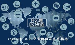 TokenIM 2.0 下载地址及使用指南
