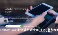 TokenIM 2.0：如何获取和管理 BSC 钱包地址