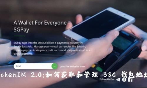 TokenIM 2.0：如何获取和管理 BSC 钱包地址