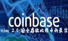 Tokenim 2.0：安全存放比特币的最佳选择