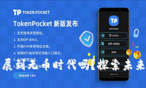 区块链能发展到无币时代吗？探索未来的数字经济