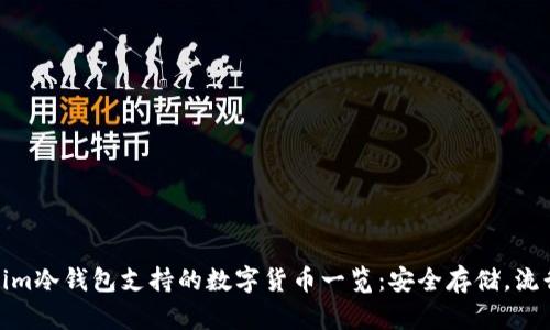Tokenim冷钱包支持的数字货币一览：安全存储，流行选择