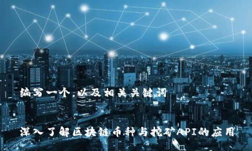 编写一个，以及相关关键词


深入了解区块链币种与挖矿API的应用