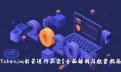 Tokenim能否进行买卖？全面解析与投资指南