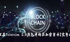 如何在Tokenim 2.0钱包中购买加密货币？完整指南