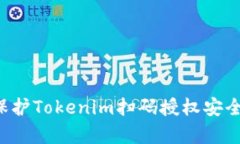如何有效保护Tokenim扫码授权安全，防止被盗