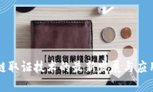 区块链取证技术的最新发展与应用探讨