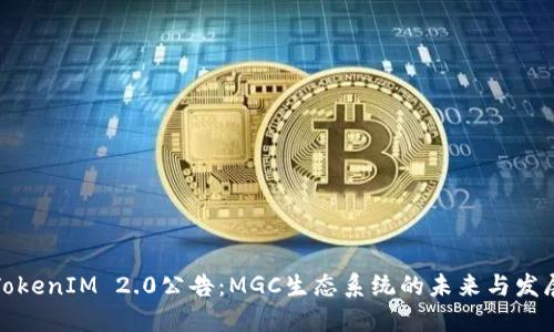 TokenIM 2.0公告：MGC生态系统的未来与发展
