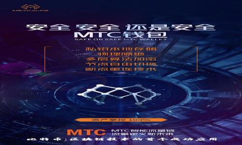 比特币：区块链技术的首个成功应用