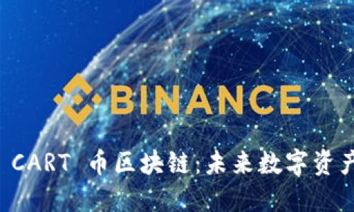深入探索 CART 币区块链：未来数字资产的新纪元