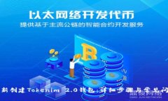 如何重新创建Tokenim 2.0钱包：详细步骤与常见问题