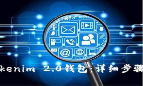 如何重新创建Tokenim 2.0钱包：详细步骤与常见问题解答