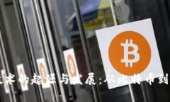 区块链技术的起源与发展：从比特币到现代应用