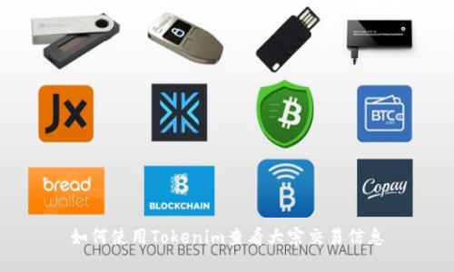 如何使用Tokenim查看大宗交易信息