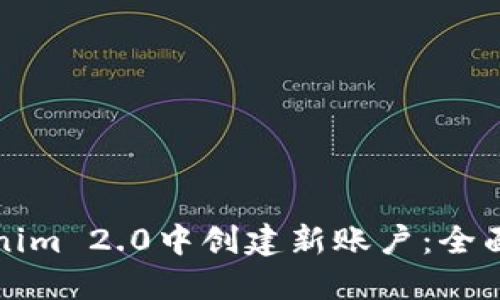 如何在Tokenim 2.0中创建新账户：全面指南与技巧