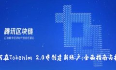 如何在Tokenim 2.0中创建新账户：全面指南与技巧