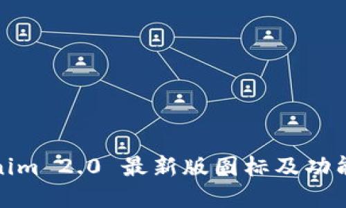 Tokenim 2.0 最新版图标及功能详解