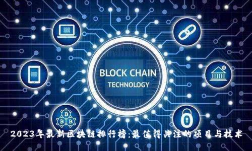 2023年最新区块链排行榜：最值得关注的项目与技术