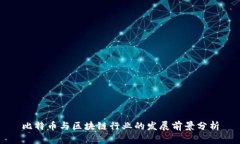 比特币与区块链行业的发展前景分析