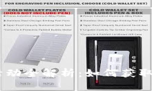 Tokenim 2.0 空投活动全解析：如何获取空投币及其潜在价值